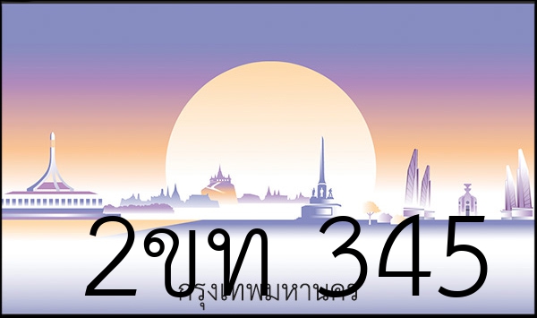 2ขท 345